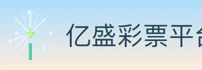 亿盛彩票平台 logo